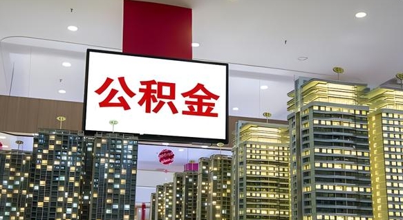 那曲封存公积金如何取（如何办理封存的公积金提取）